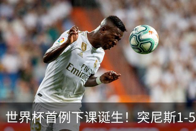 世界杯首例下课诞生！突尼斯1-5崩盘惨败，主帅光速下课！前国脚上任