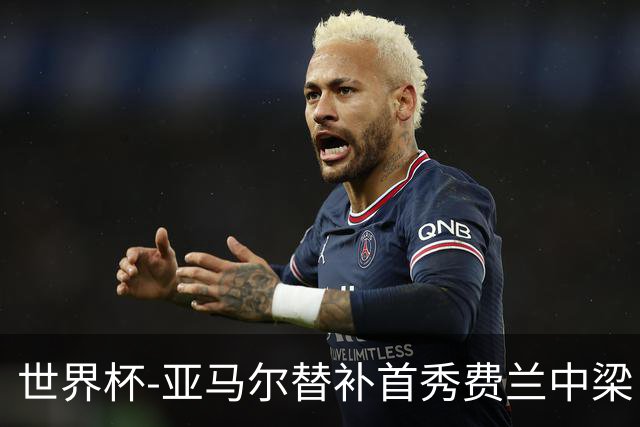 世界杯-亚马尔替补首秀费兰中梁 西班牙27射0-0佛得角