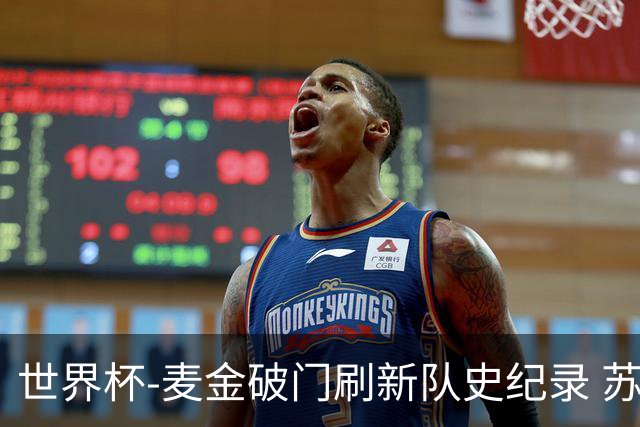 世界杯-麦金破门刷新队史纪录 苏格兰1-0海地领跑积分榜