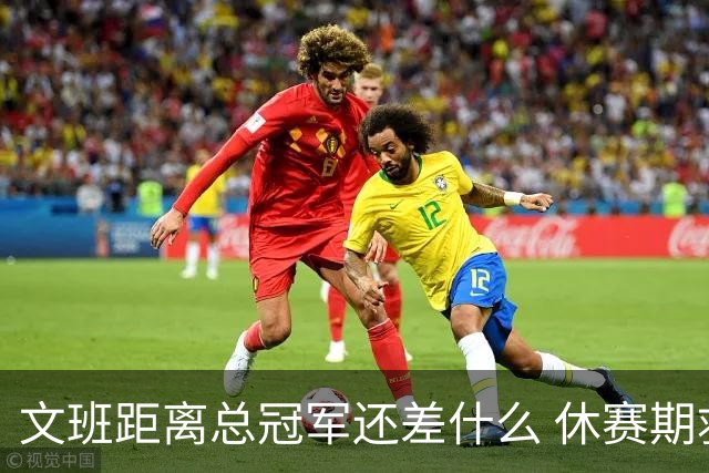 文班距离总冠军还差什么 休赛期救赎从增重开始？