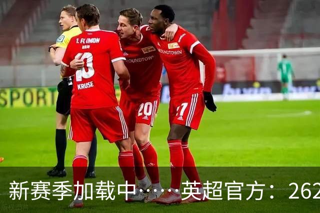 新赛季加载中……英超官方：26/27赛季赛程将在6月19日17:00公布