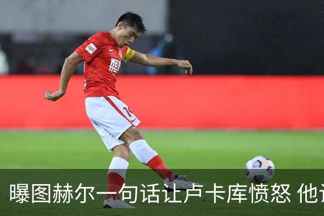 曝图赫尔一句话让卢卡库愤怒 他让后者喊孔蒂爸爸