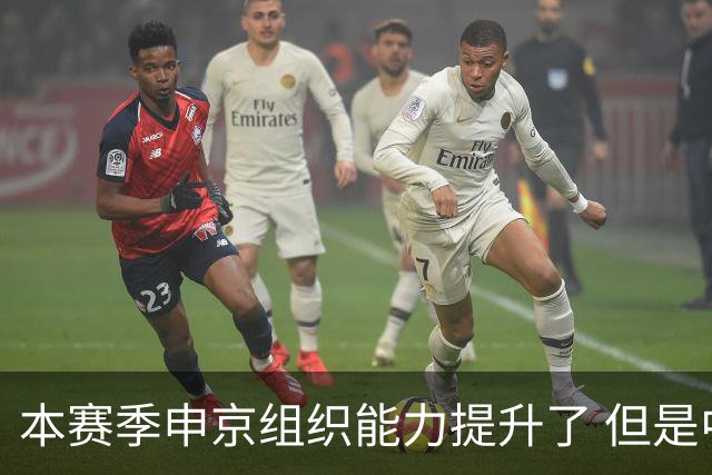 本赛季申京组织能力提升了 但是中远投能力仍需提高