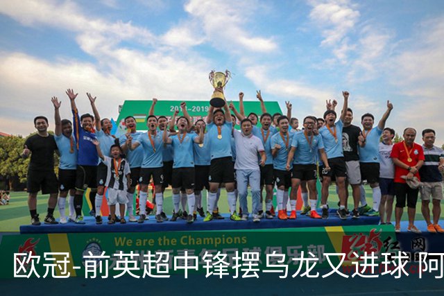 欧冠-前英超中锋摆乌龙又进球 阿贾克斯2-2本菲卡