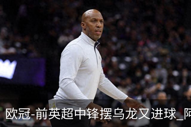 欧冠-前英超中锋摆乌龙又进球 阿贾克斯2-2本菲卡
