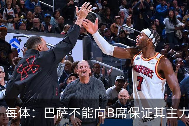 每体：巴萨不能向B席保证其主力位置，导致引入该球员失败