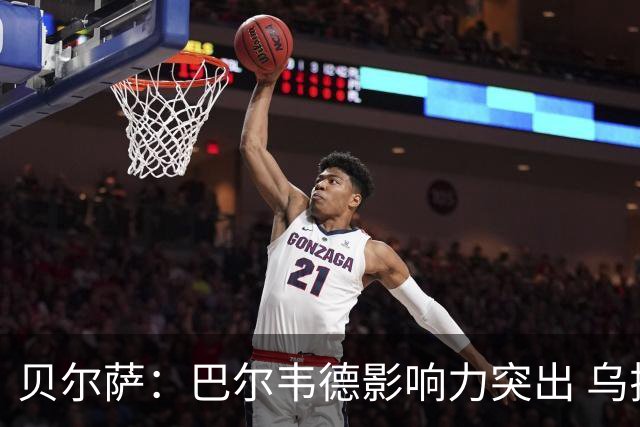 贝尔萨：巴尔韦德影响力突出 乌拉圭的打法是控制球权并向前进攻