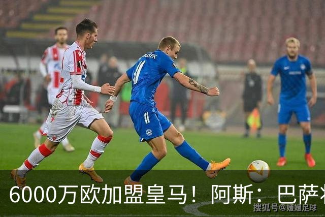 6000万欧加盟皇马！阿斯：巴萨将从库库转会获得约130万欧分成